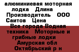 Bester-450A алюминиевая моторная лодка › Длина ­ 5 › Производитель ­ ООО Саитов › Цена ­ 185 000 - Все города Водная техника » Моторные и грибные лодки   . Амурская обл.,Октябрьский р-н